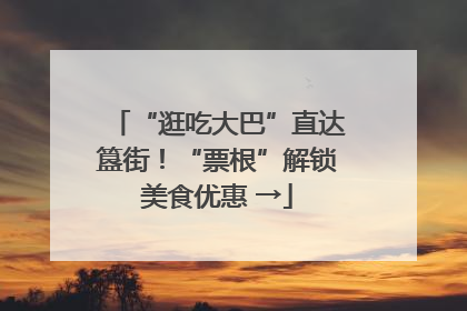 “逛吃大巴”直达簋街！“票根”解锁美食优惠 →